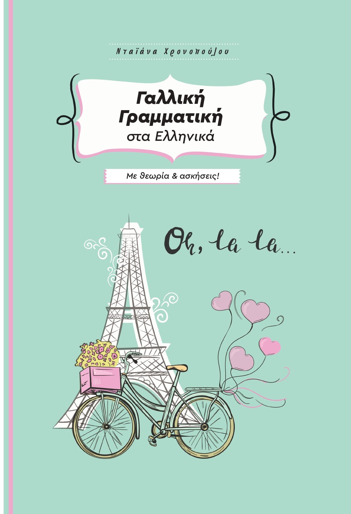 Γαλλική γραμματική στα ελληνικά με θεωρία & ασκήσεις!