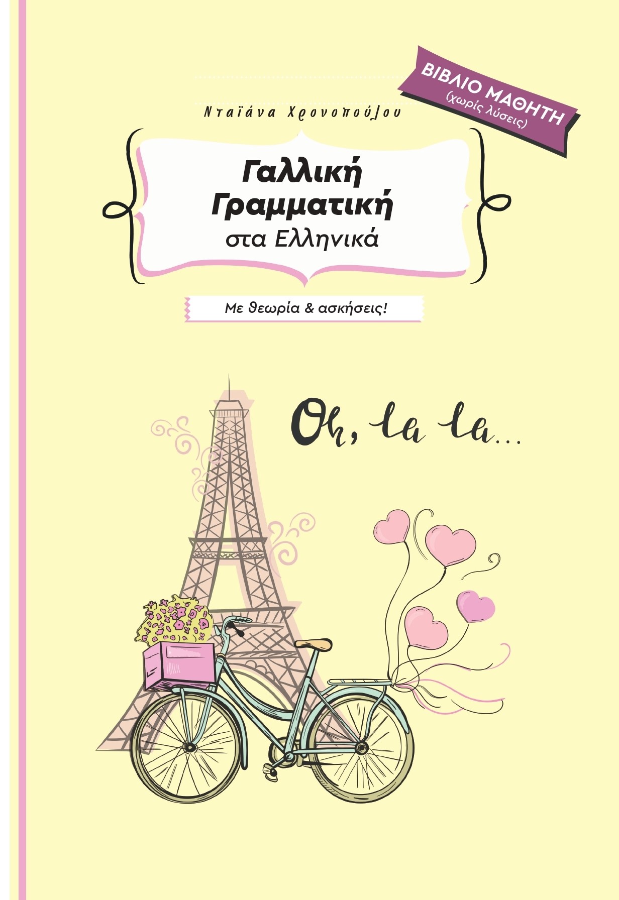 Γαλλική γραμματική στα ελληνικά με θεωρία & ασκήσεις!
