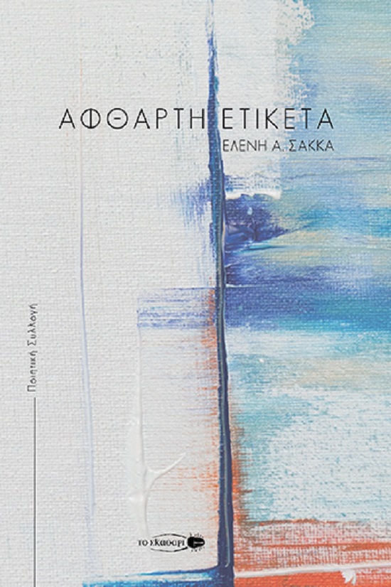 Άφθαρτη ετικέτα