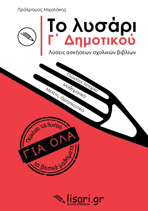 Το λυσάρι. Γ' δημοτικού