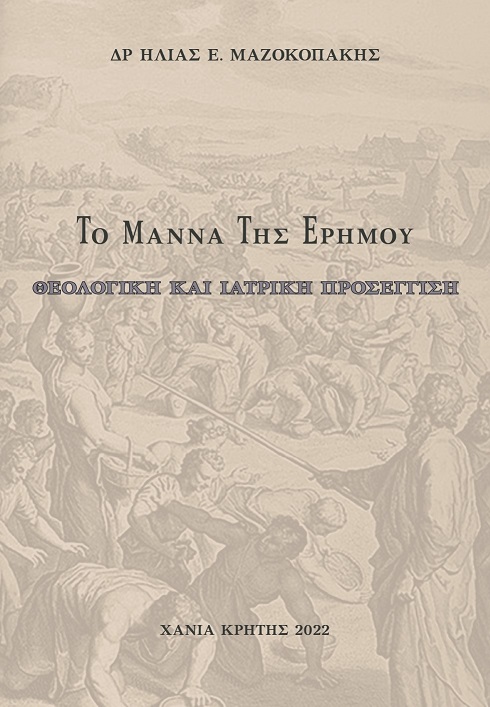 Το μάννα της ερήμου