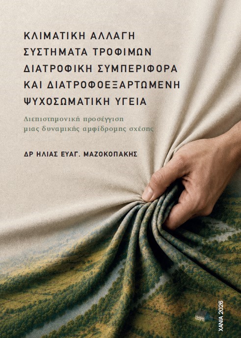 Κλιματική αλλαγή, συστήματα τροφίμων, διατροφική συμπεριφορά και διατροφοεξαρτώμενη ψυχοσωματική υγεία