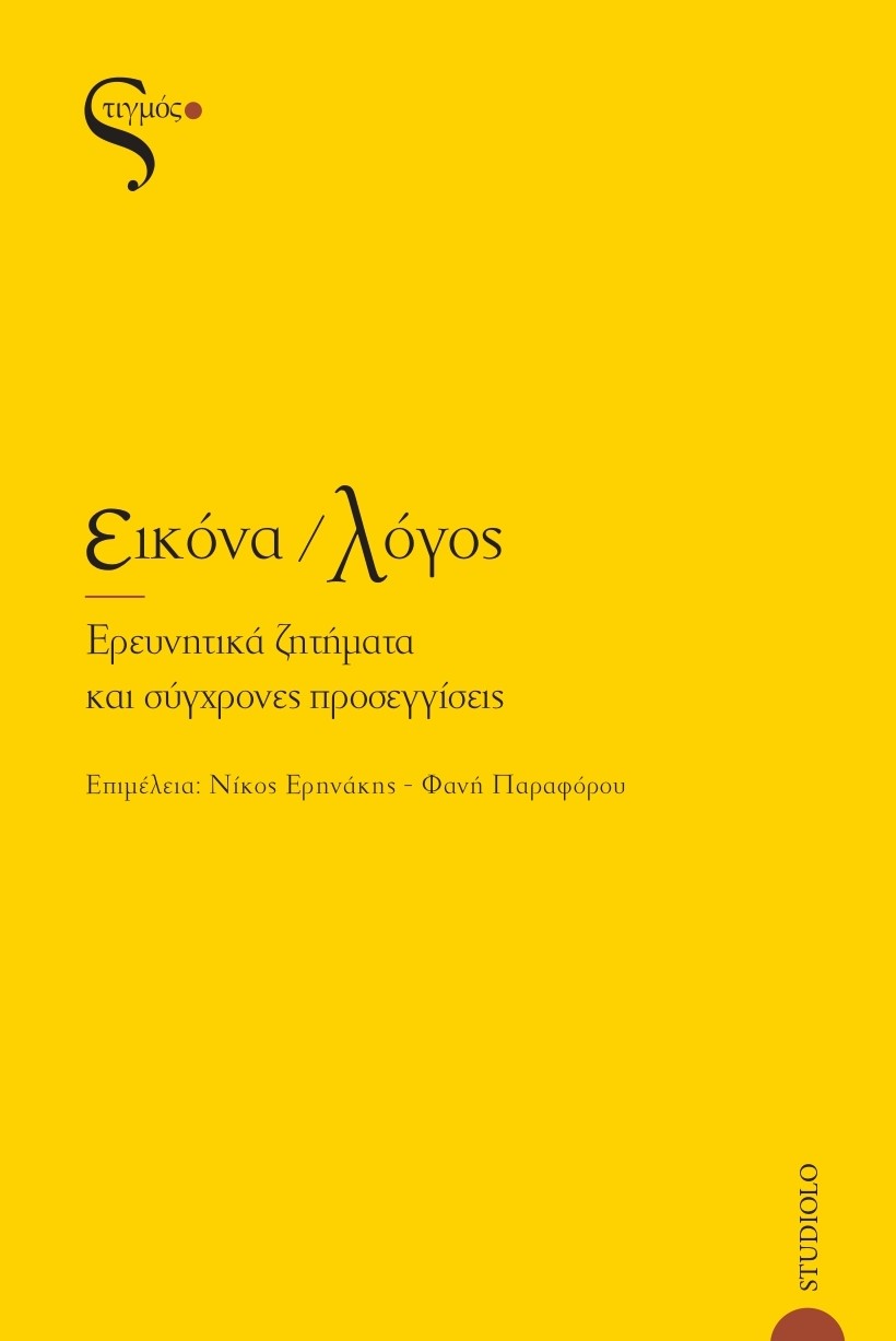 Εικόνα. Λόγος