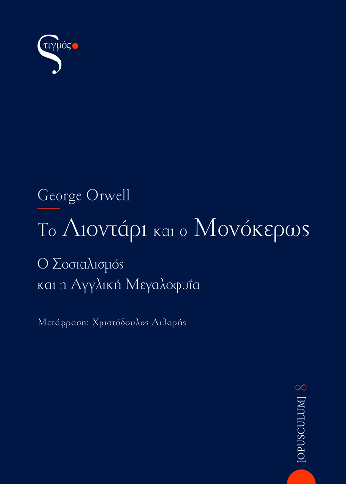 Το λιοντάρι και ο μονόκερως