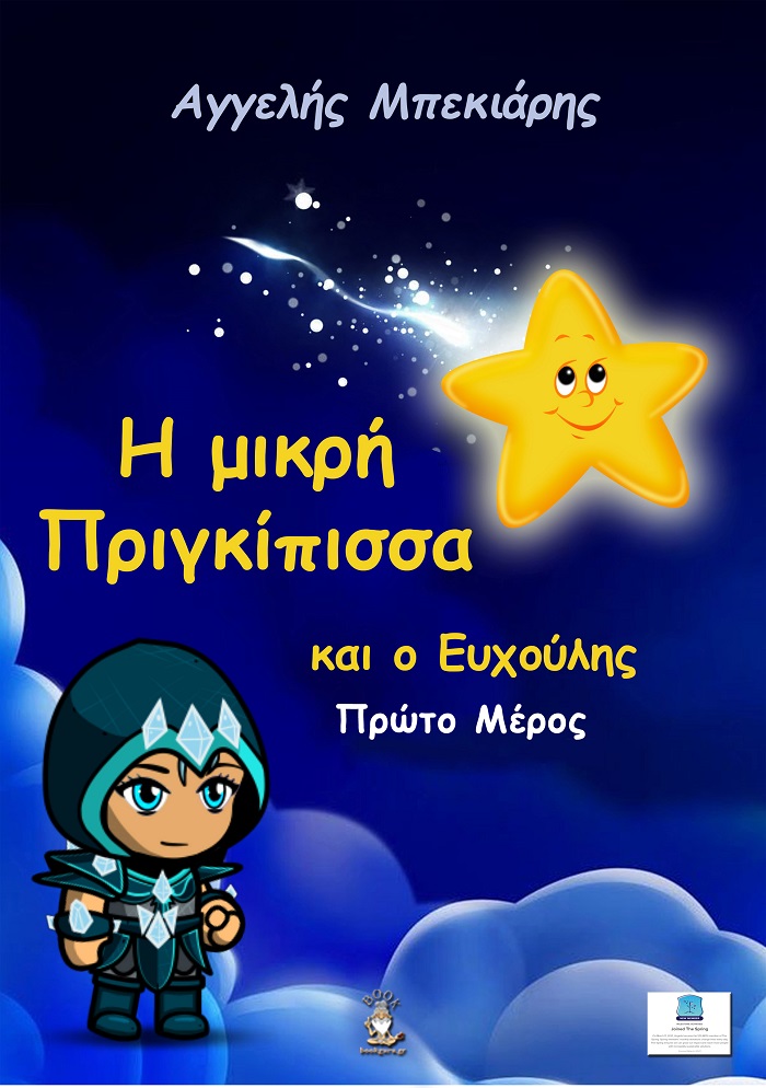 H μικρή πριγκίπισσα και ο Ευχούλης: Α΄ μέρος