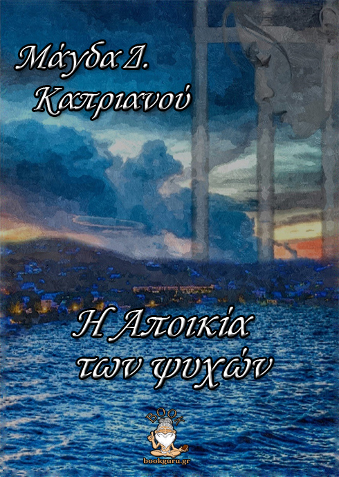 Η αποικία των ψυχών