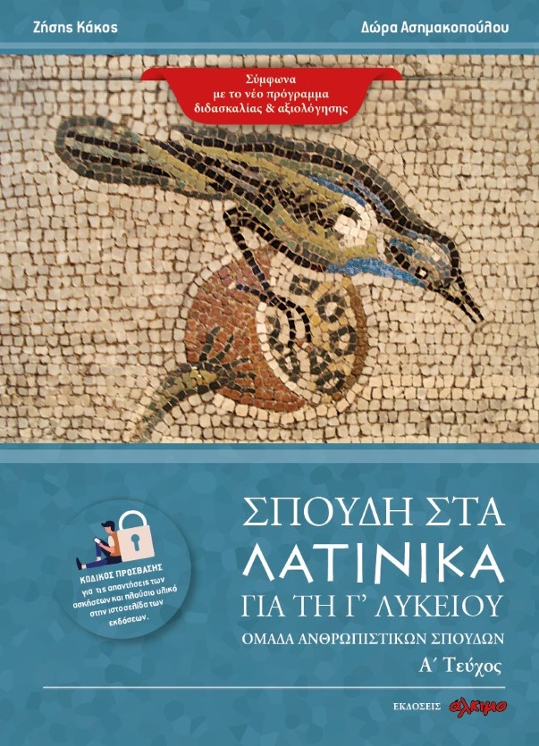 Σπουδή στα Λατινικά για τη Γ' λυκείου