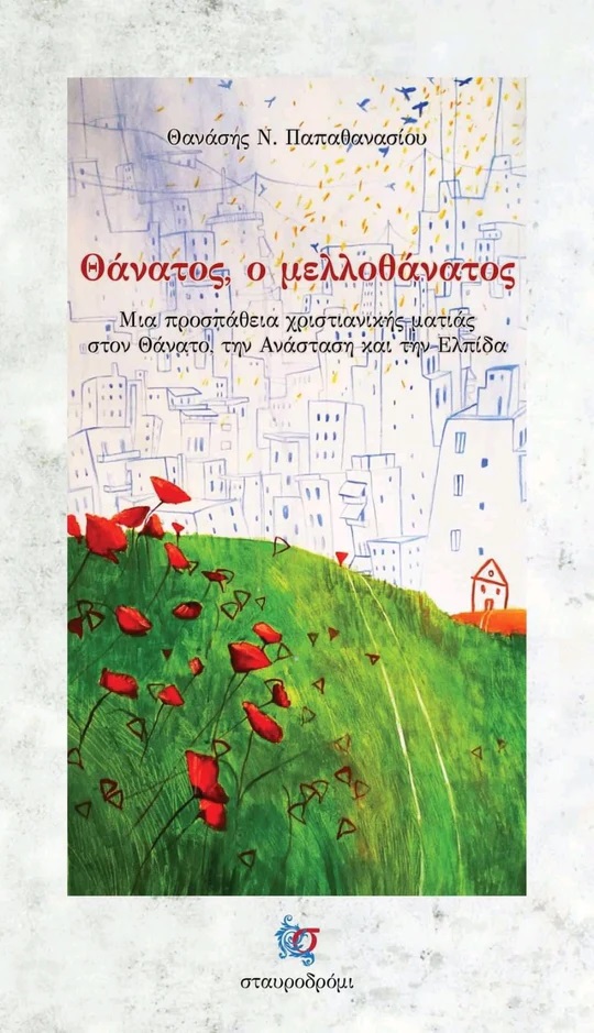 Θάνατος, ο μελλοθάνατος