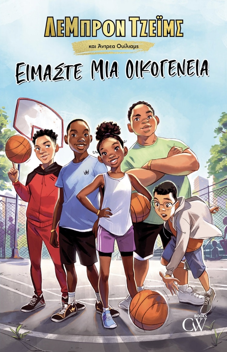 Είμαστε μία οικογένεια