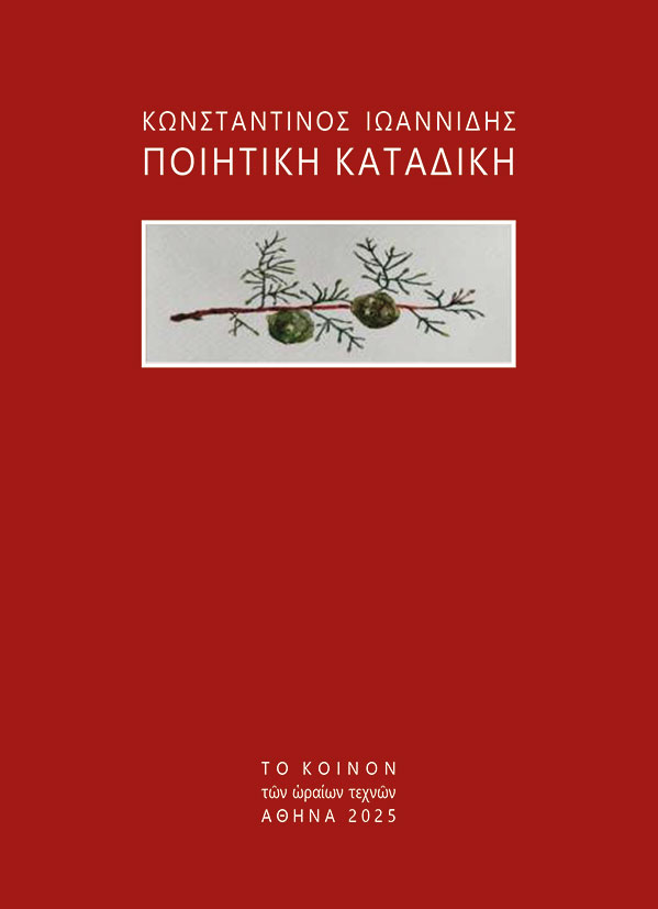 Ποιητική καταδίκη