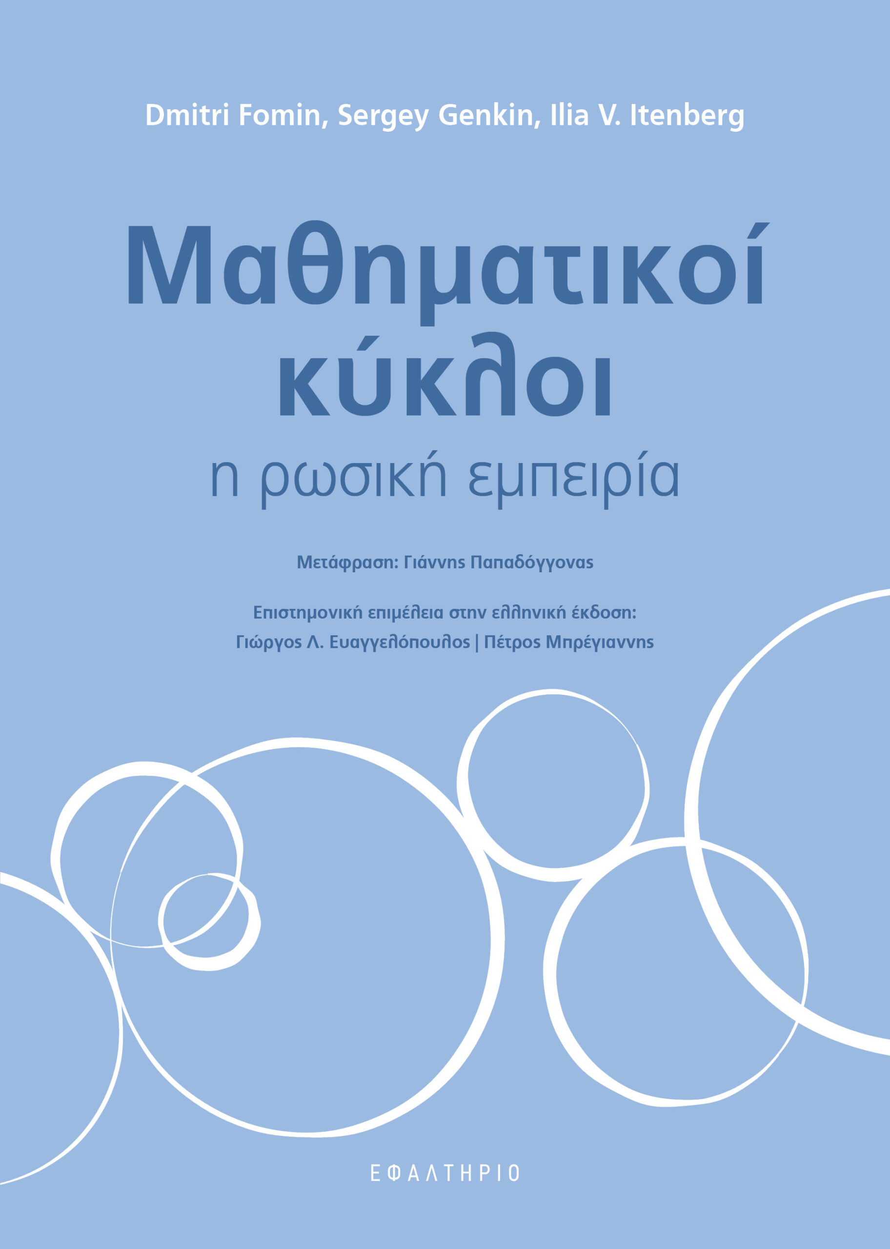 Μαθηματικοί κύκλοι