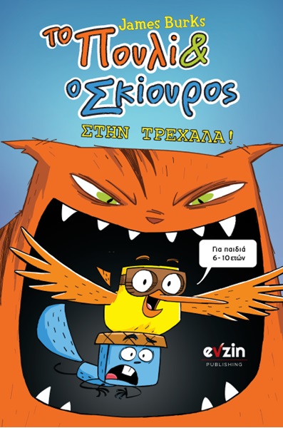 Το πουλί και ο σκίουρος στην τρεχάλα!