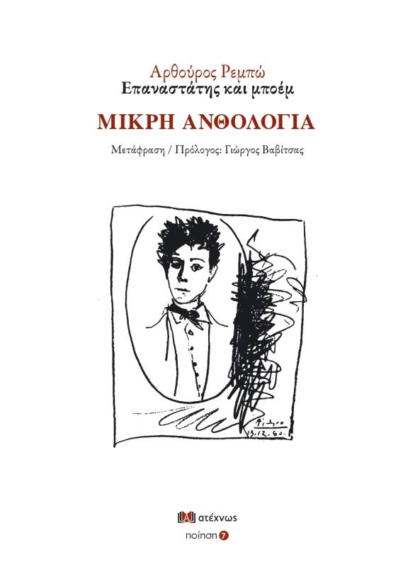 Αρθούρος Ρεμπώ. Επαναστάτης και μποέμ