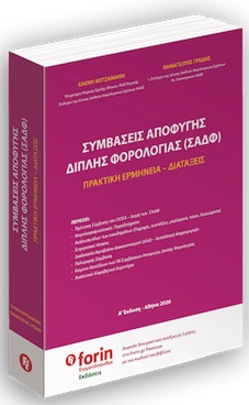 Συμβάσεις αποφυγής διπλής φορολογίας (ΣΑΔΦ)