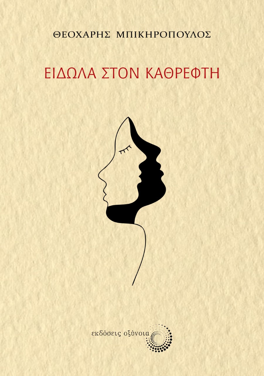 Είδωλα στον καθρέφτη