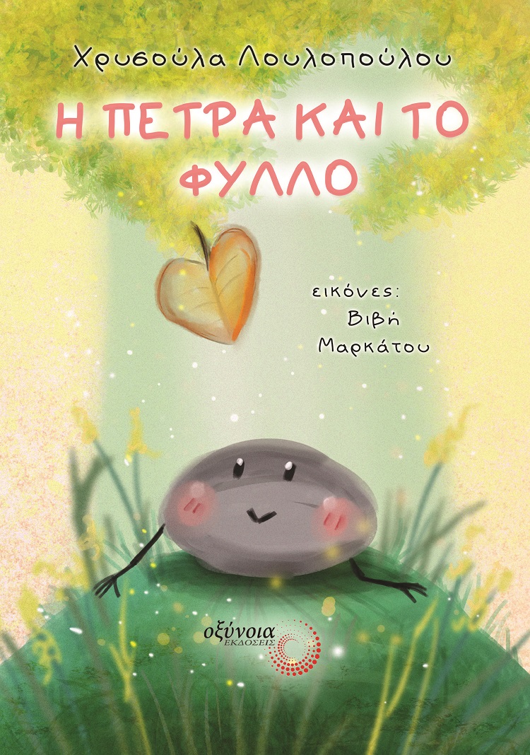 Η πέτρα και το φύλλο