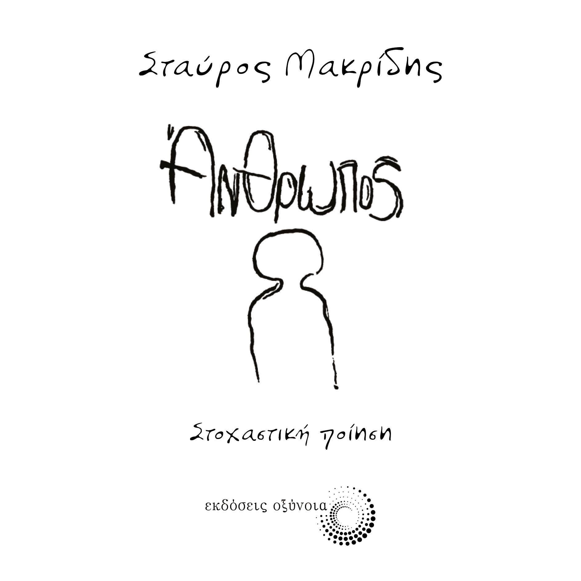 Άνθρωπος