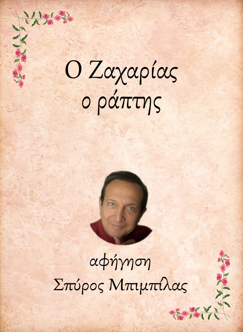 Ο Ζαχαρίας, ο ράπτης
