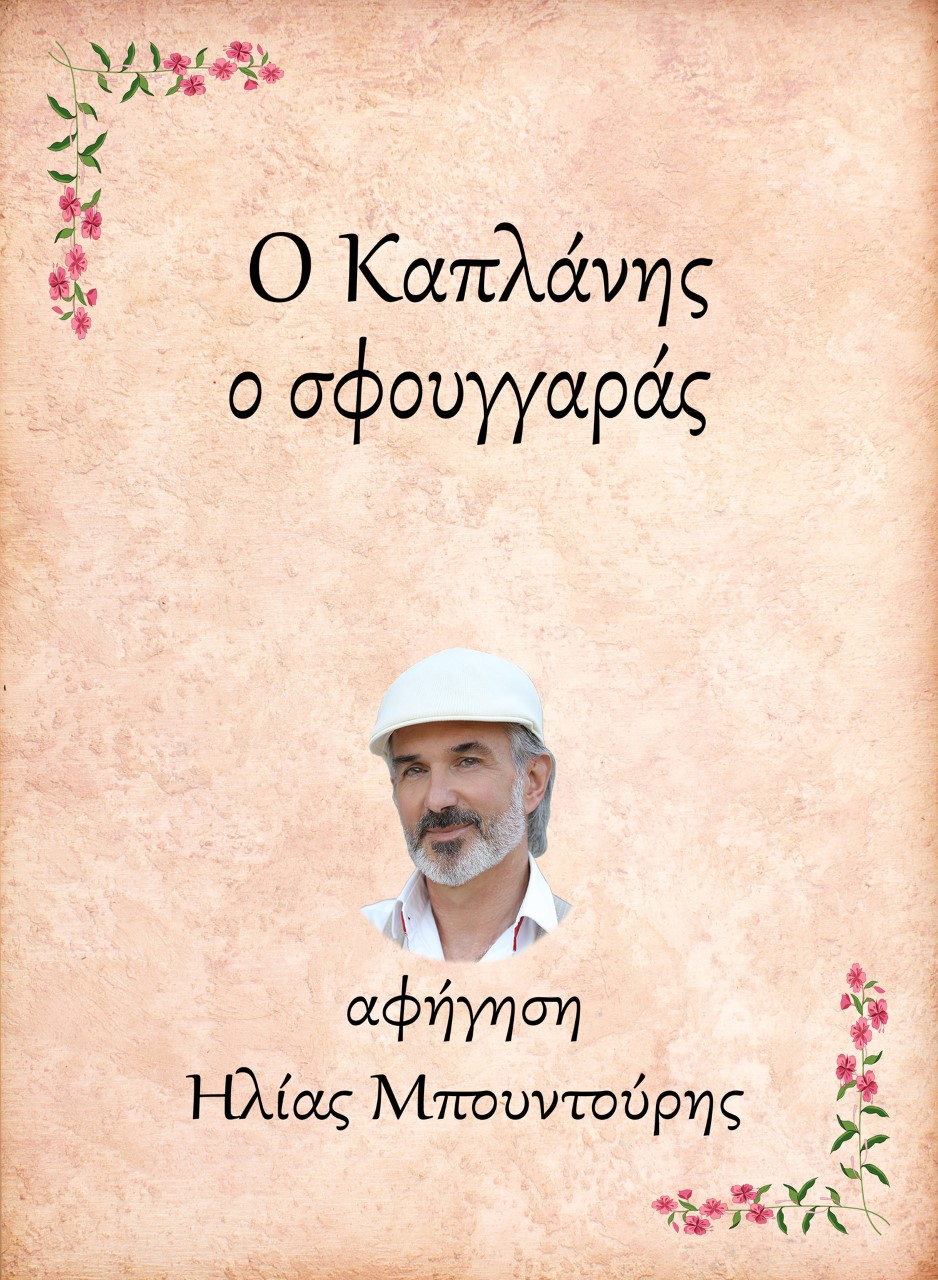 Ο Καπλάνης, ο σφουγγαράς