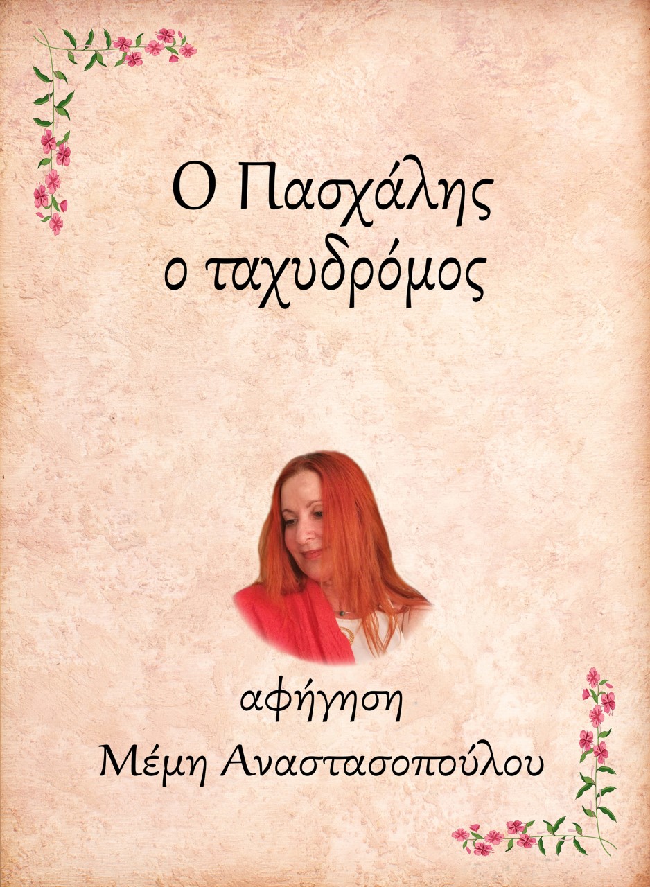 Ο Πασχάλης, ο ταχυδρόμος