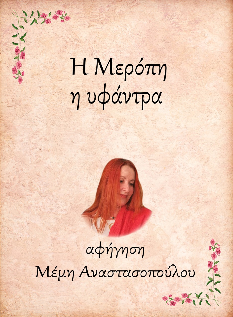 Η Μερόπη, η υφάντρα