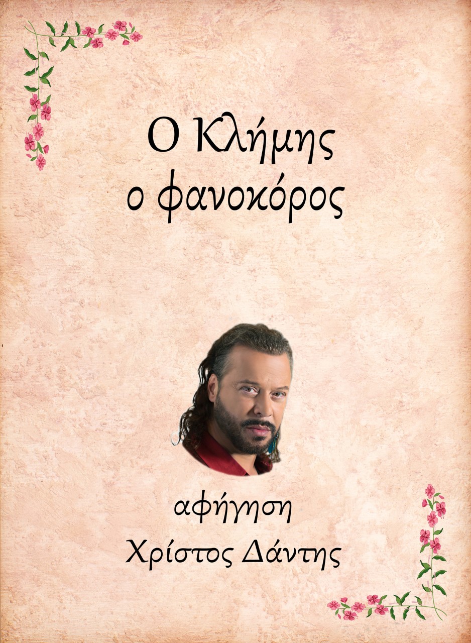 Ο Κλήμης, ο φανοκόρος