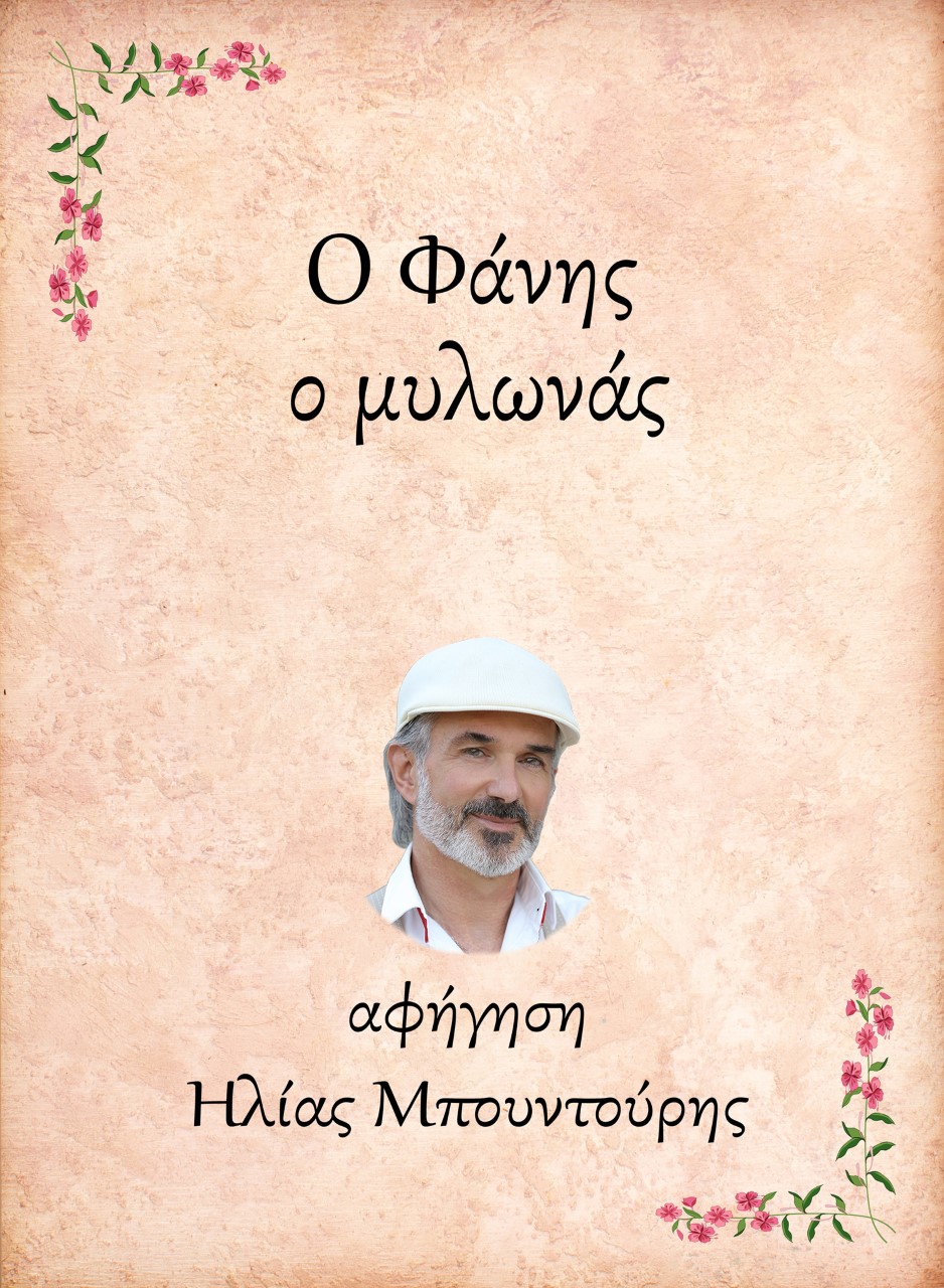 Ο Φάνης, ο μυλωνάς
