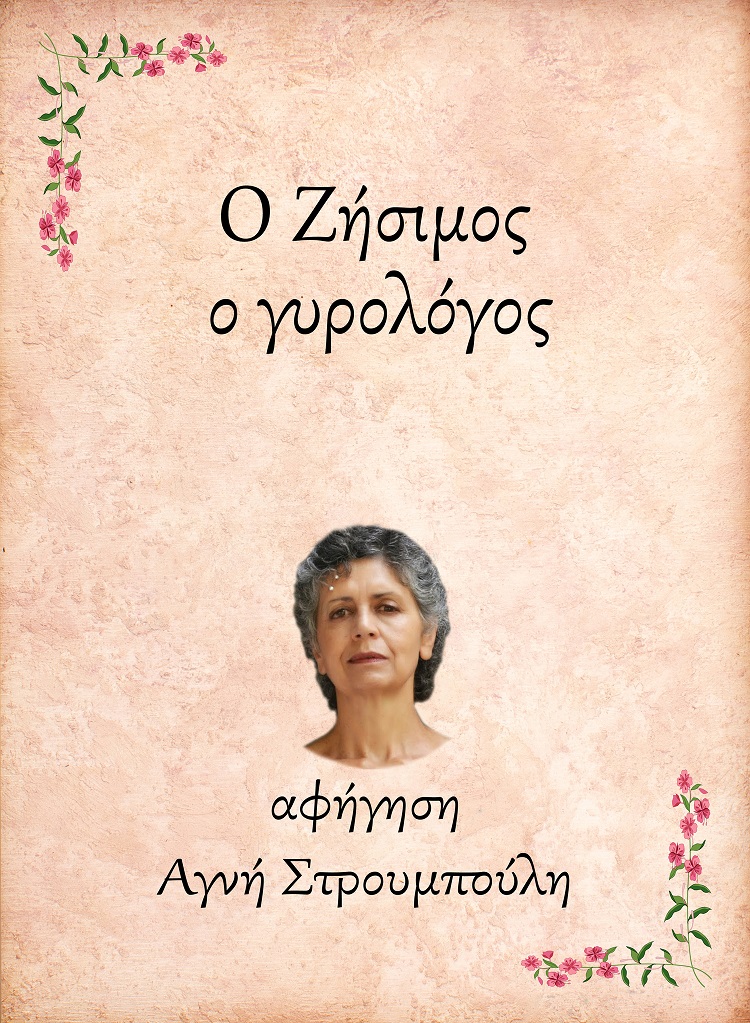 Ο Ζήσιμος, ο γυρολόγος