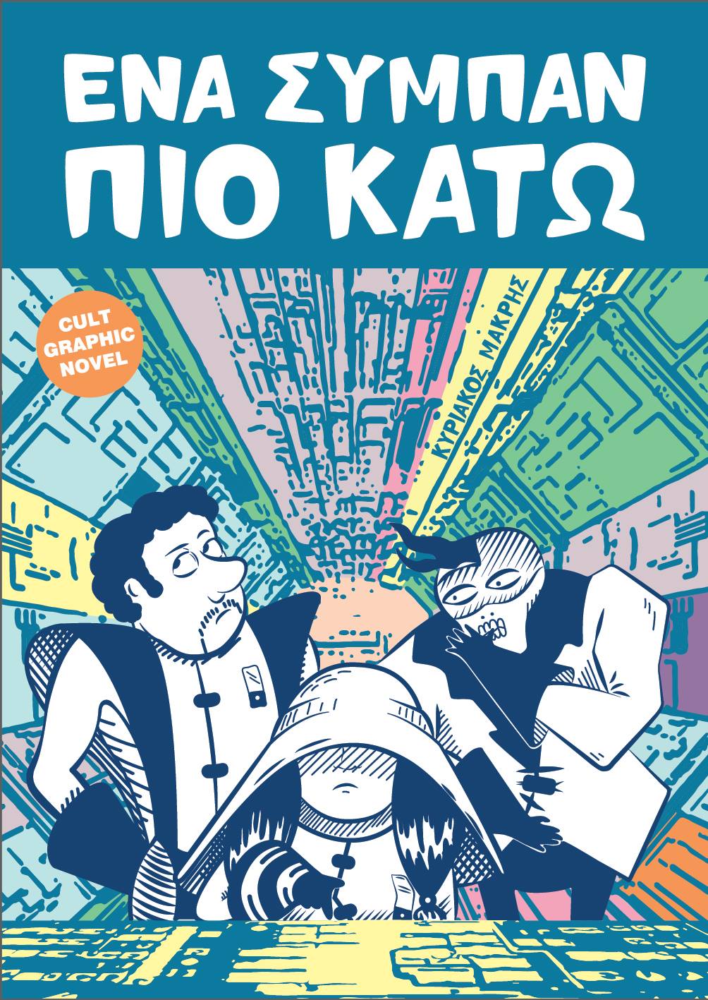 Ένα σύμπαν πιο κάτω
