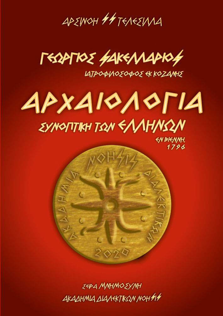 Γεώργιος Σακελλάριος – Αρχαιολογία Συνοπτική των Ελλήνων / Εν Βιέννη,1796