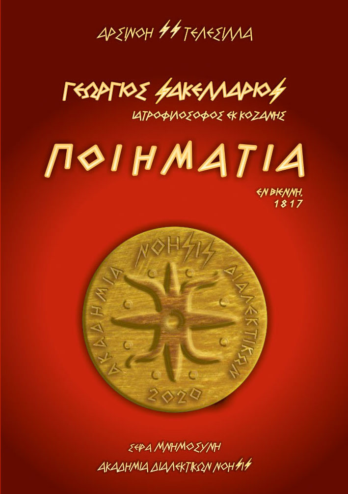 Γεώργιος Σακελλάριος – Ποιημάτια / Εν Βιέννη,1817