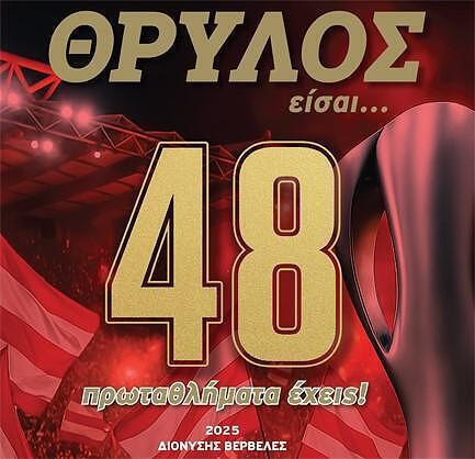 Θρύλος είσαι... 48 πρωταθλήματα έχεις!
