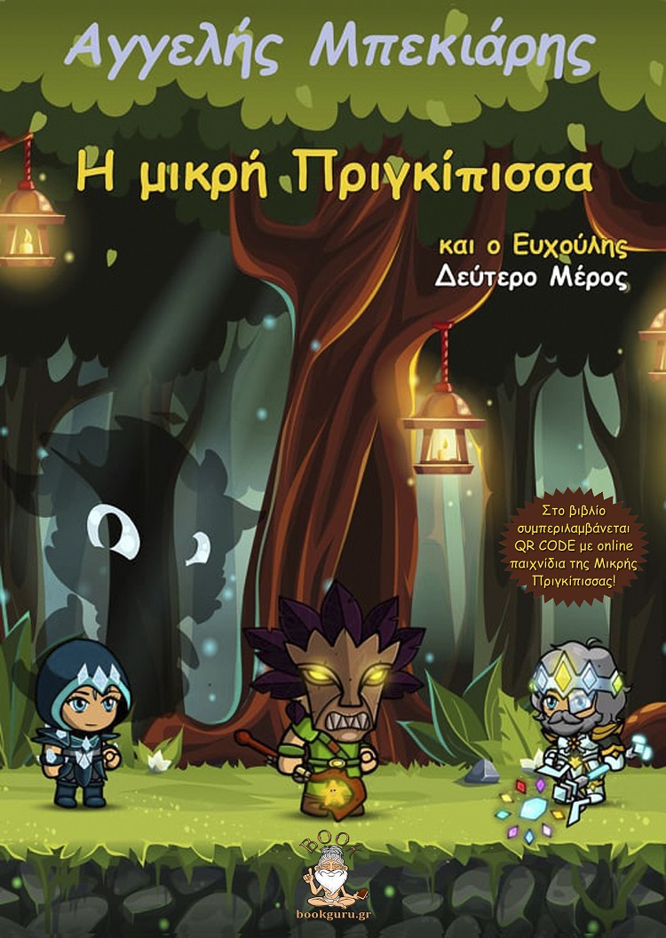 Η μικρή πριγκίπισσα και ο ευχούλης. Δεύτερο μέρος