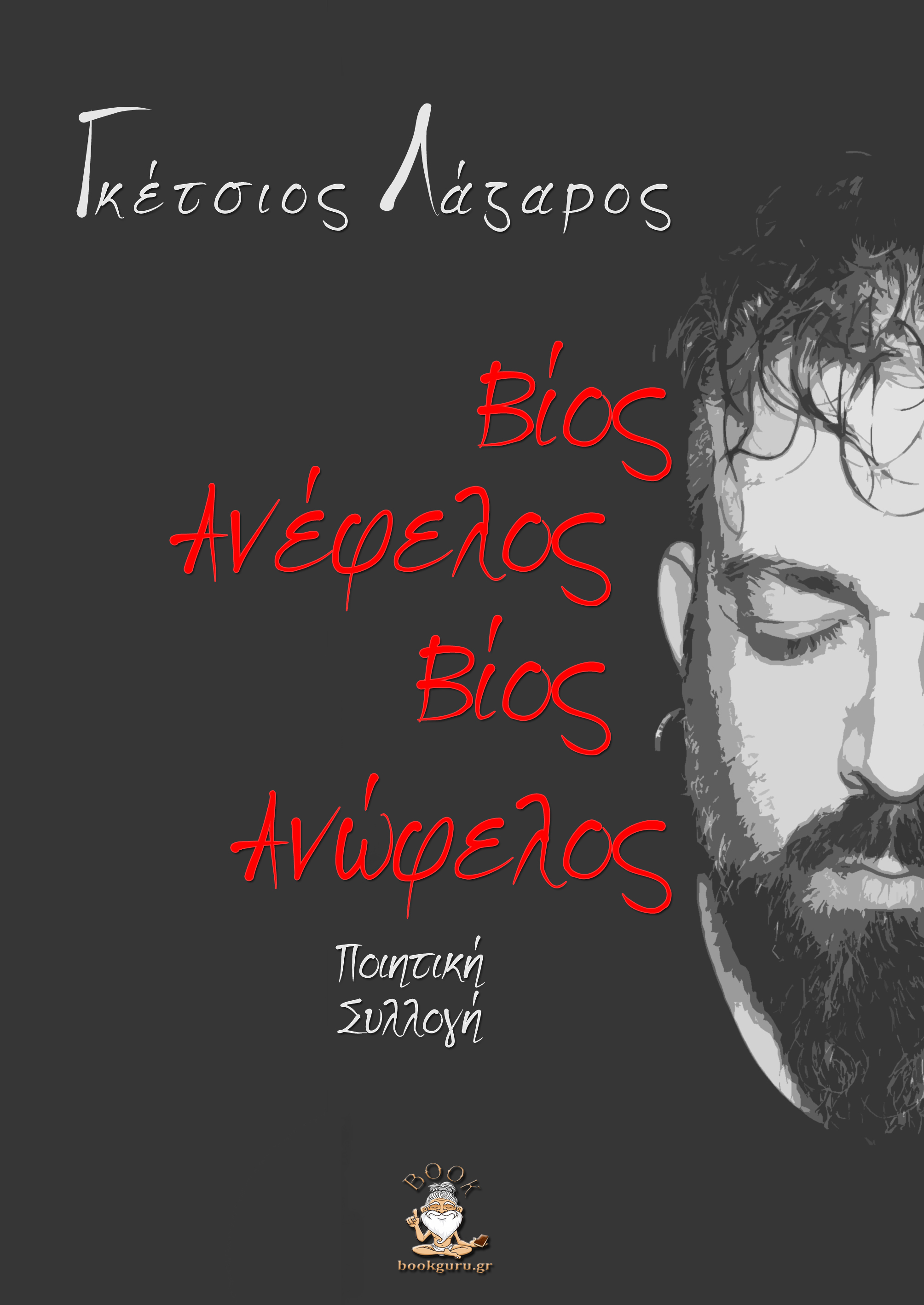 Βίος ανέφελος, βίος ανώφελος