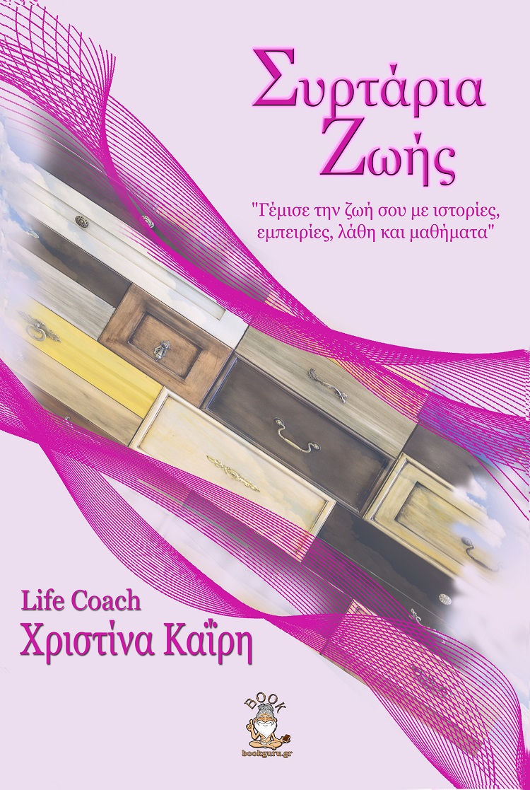 Συρτάρια ζωής