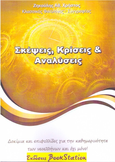 Σκέψεις, κρίσεις & αναλύσεις