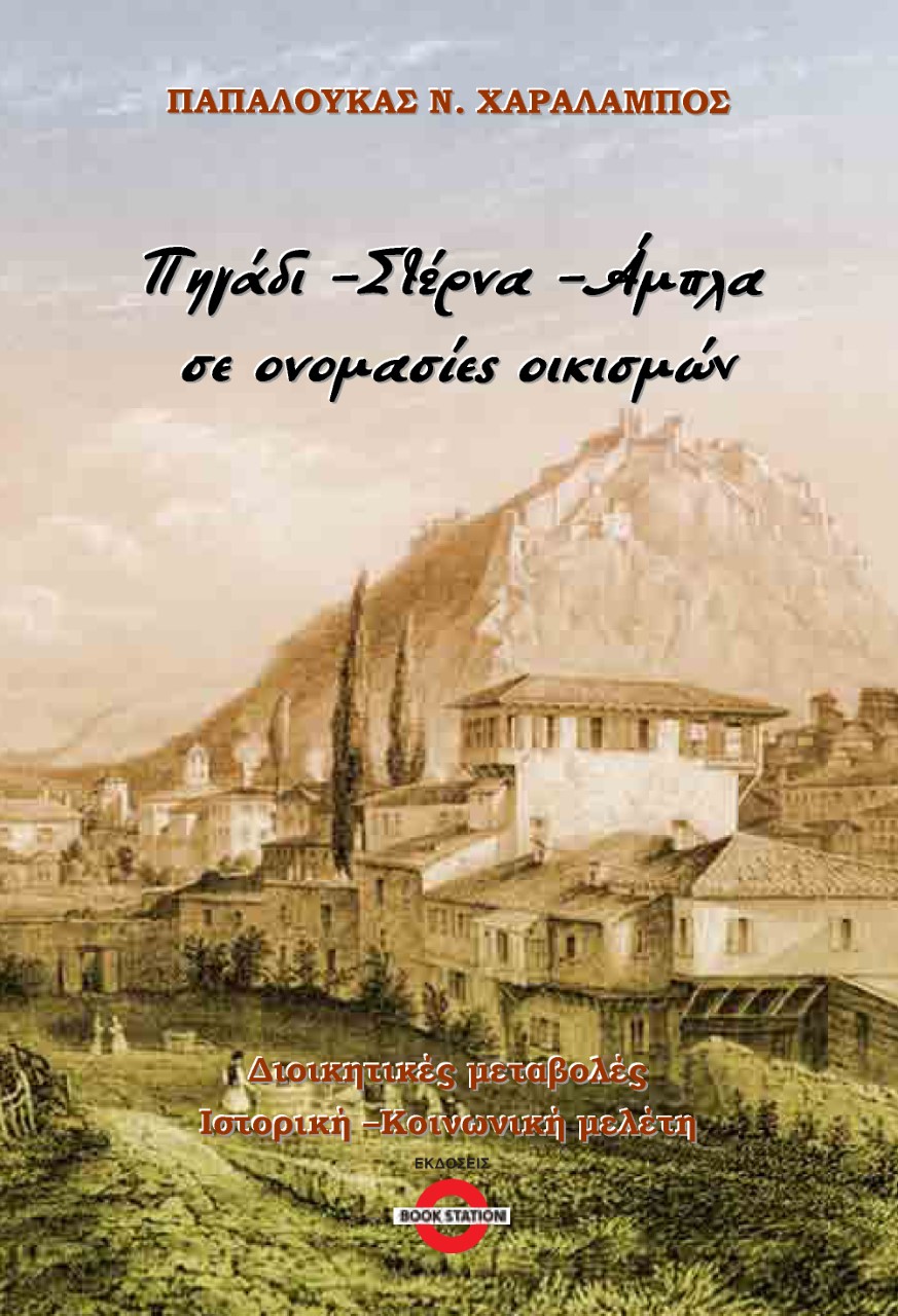 Πηγάδι, στέρνα, άμπλα σε ονομασίες οικισμών