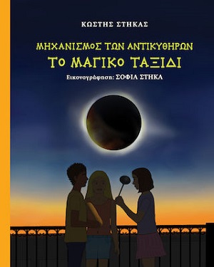 Μηχανισμός των Αντικυθήρων