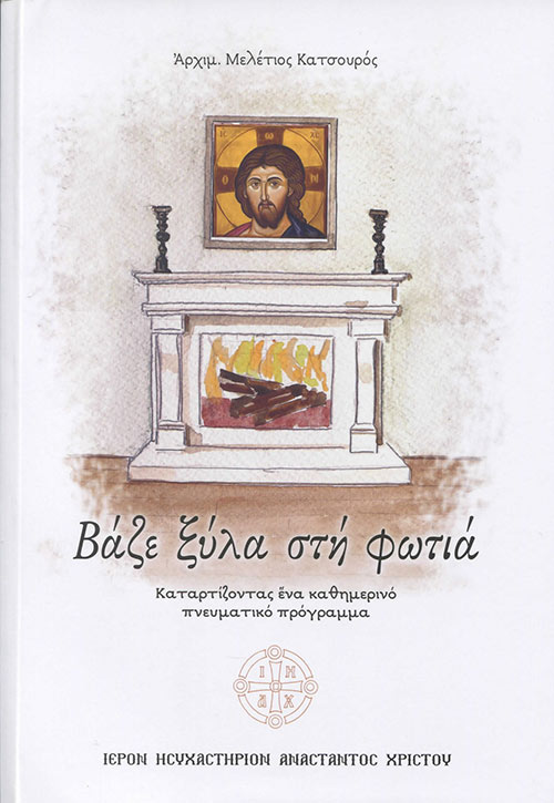 Βάζε ξύλα στη φωτιά