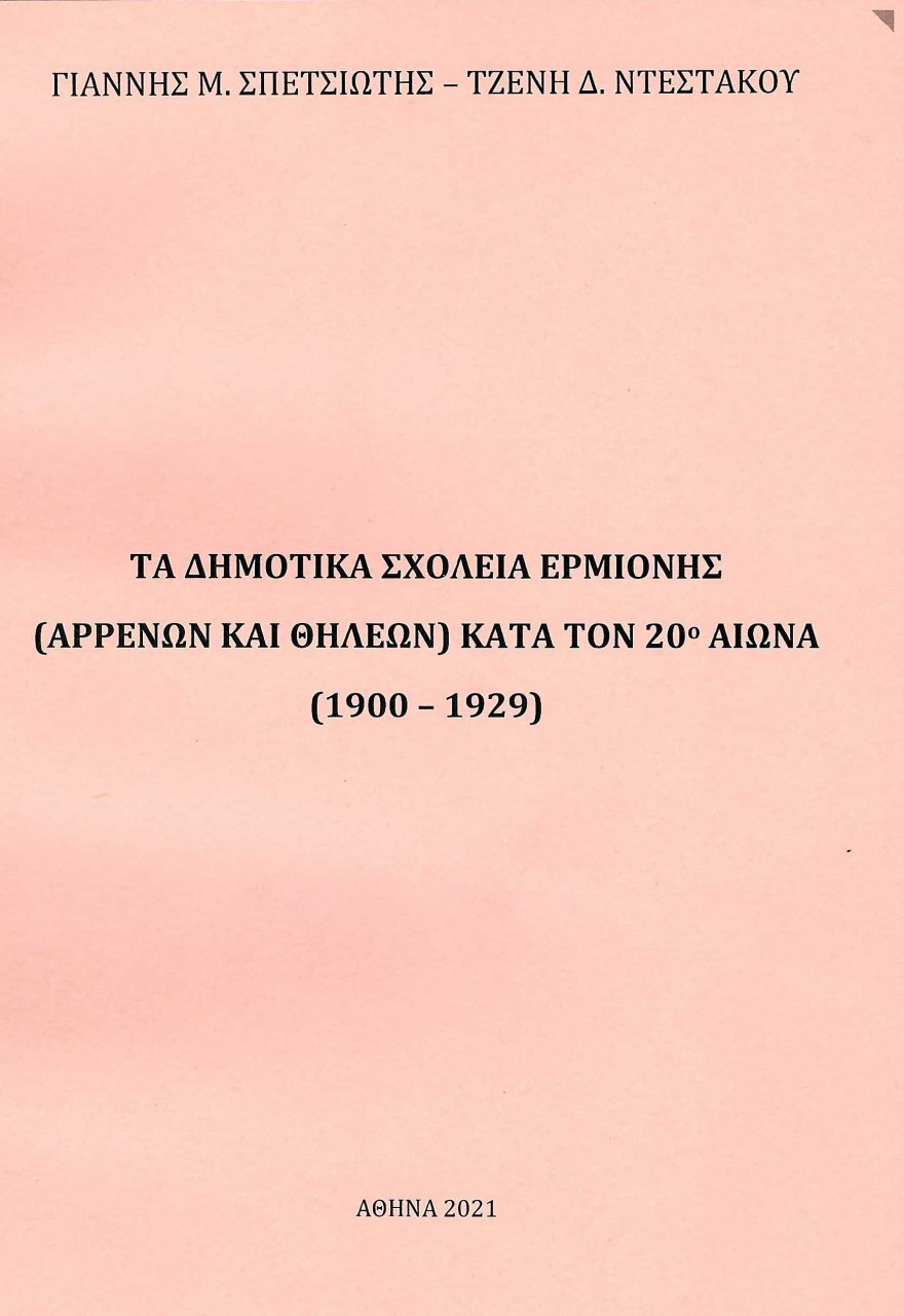 Τα δημοτικά σχολεία Ερμιόνης (αρρένων και θηλέων) κατά τον 20ο αιώνα (1900-1929)