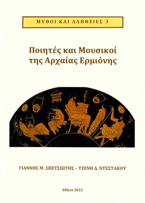 Ποιητές και μουσικοί της Αρχαίας Ερμιόνης