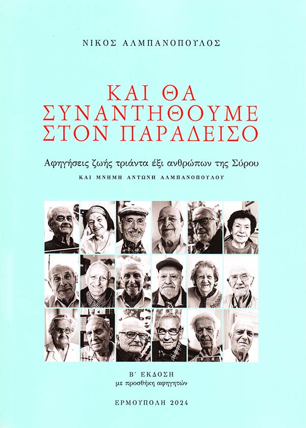 Και θα συναντηθούμε στον παράδεισο
