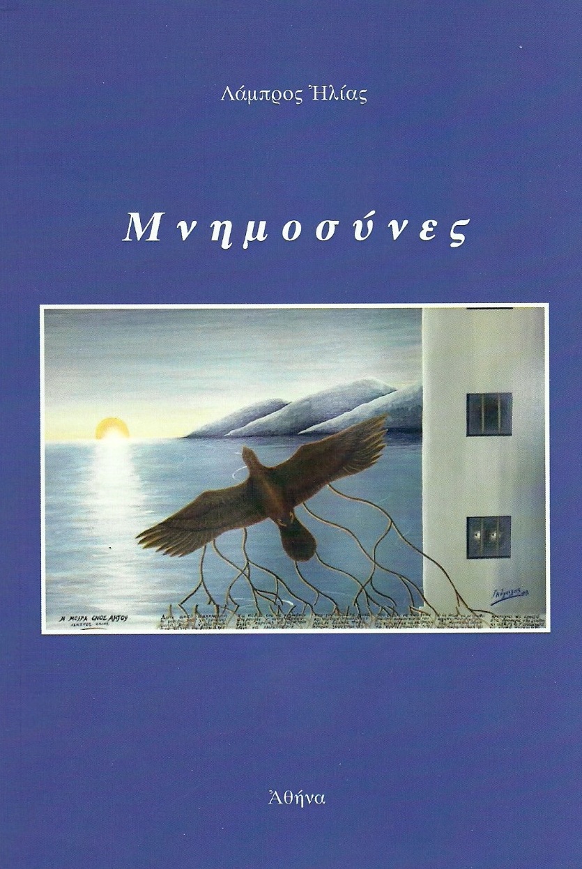 Μνημοσύνες