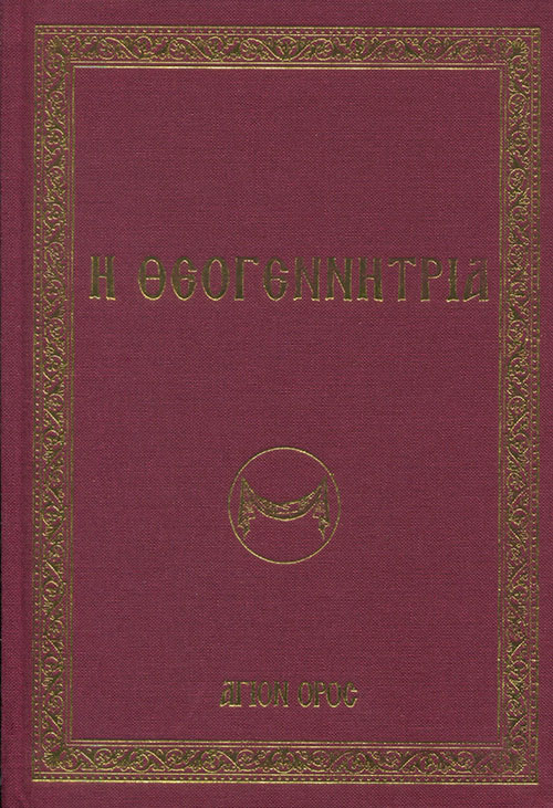 Η ΘΕΟΓΕΝΝΗΤΡΙΑ