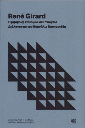 Η μιμητική επιθυμία στο υπόγειο. Διάλογος με τον Κορνήλιο Καστοριάδη