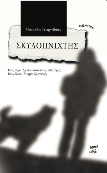 Σκυλοπνίχτης