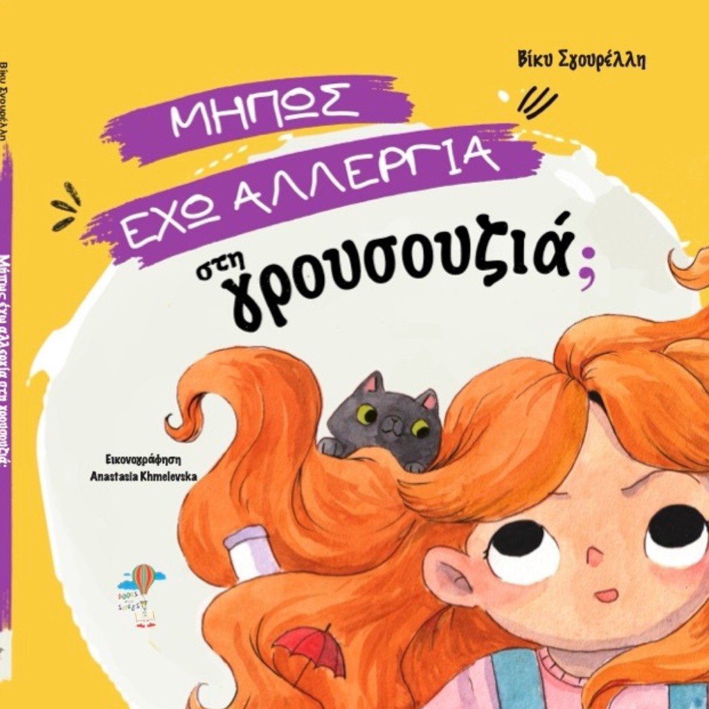 Μήπως έχω αλλεργία στη γρουσουζιά;