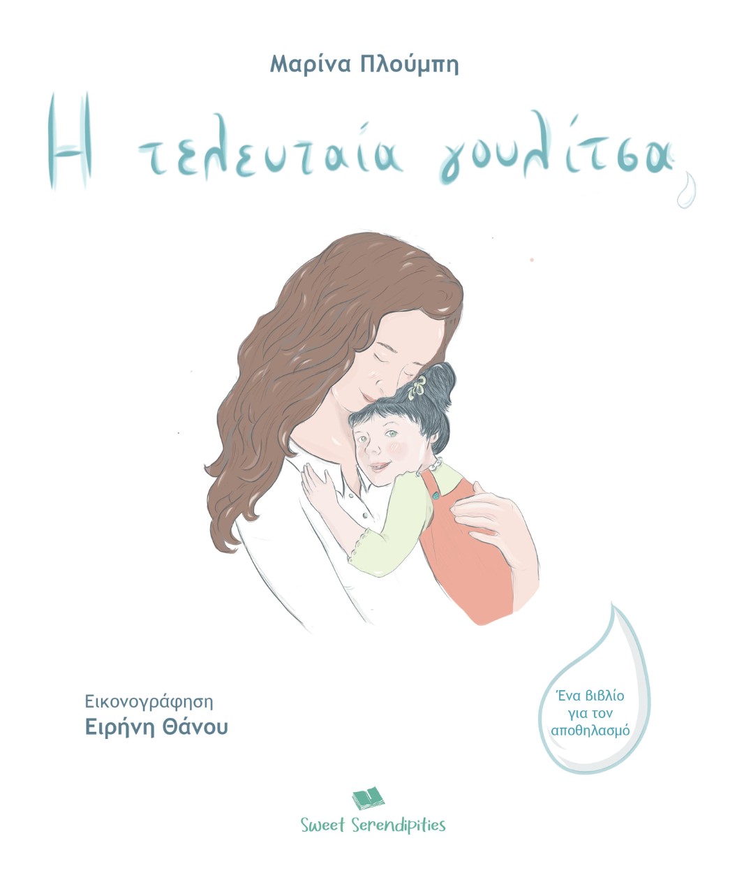 Η τελευταία γουλίτσα