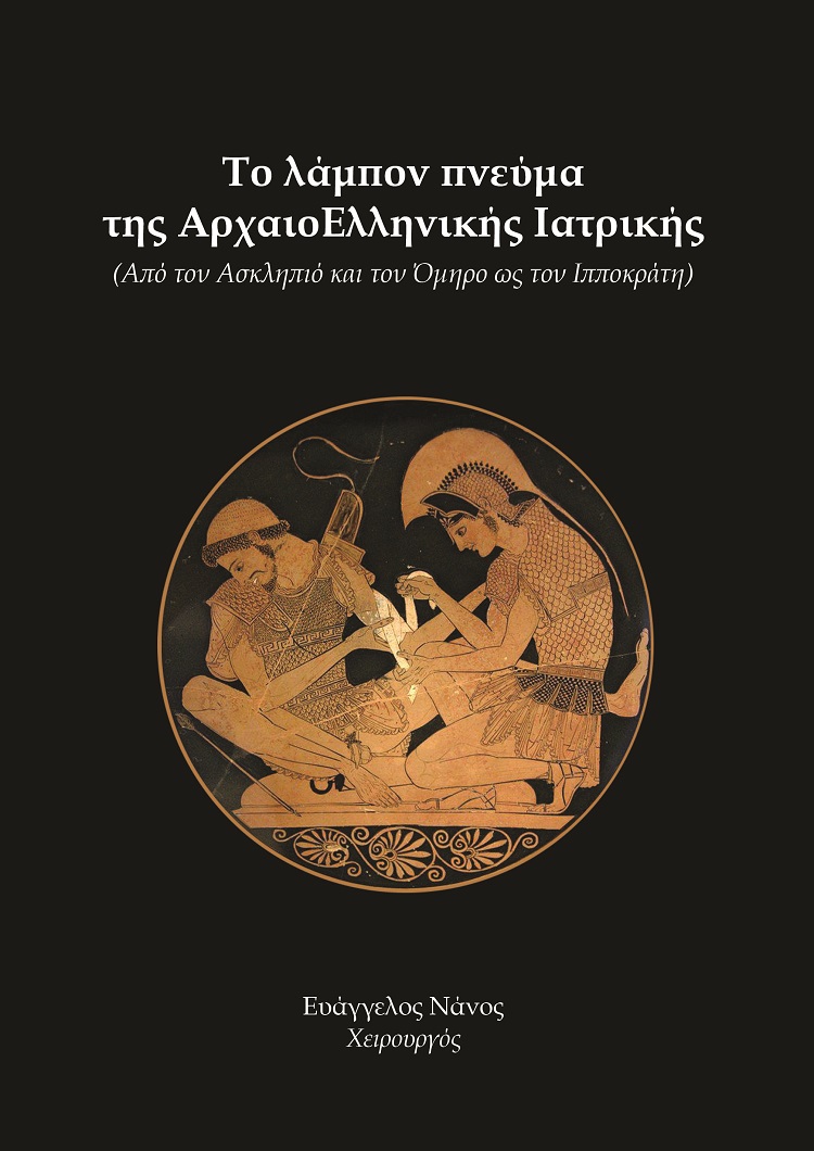 Το λάμπον πνεύμα της αρχαιοελληνικής ιατρικής