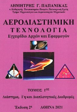 Αεροδιαστημική τεχνολογία. Τόμος 1ος